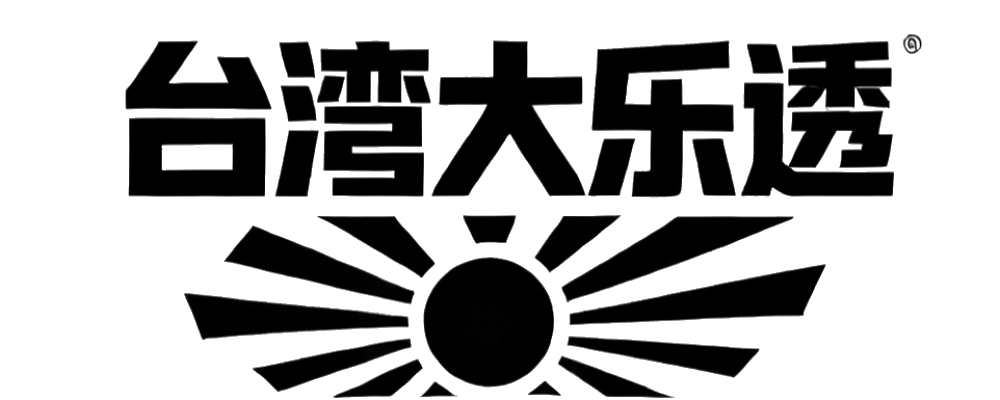 台湾大乐透结果